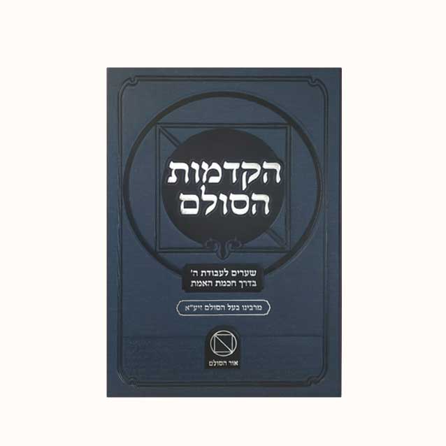 הקדמות-הסולם