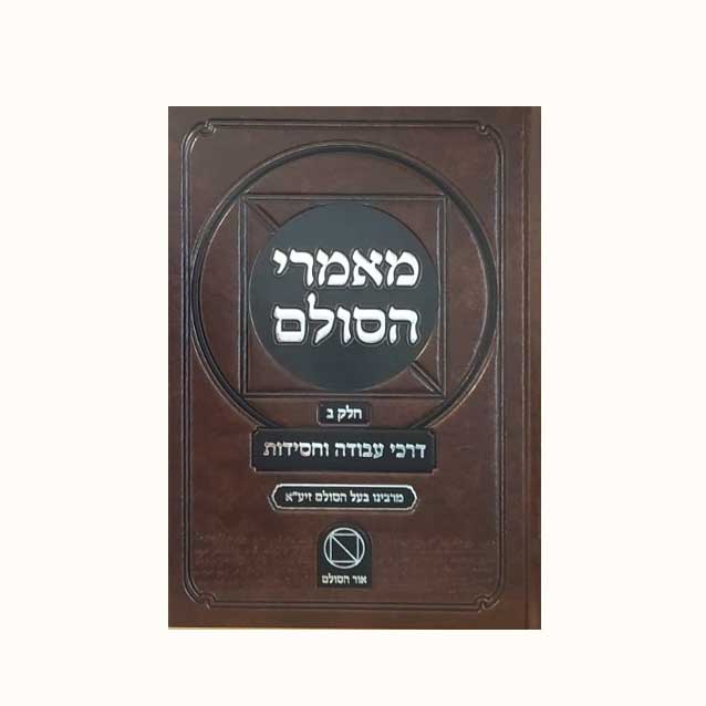 מאמרי-הסולם