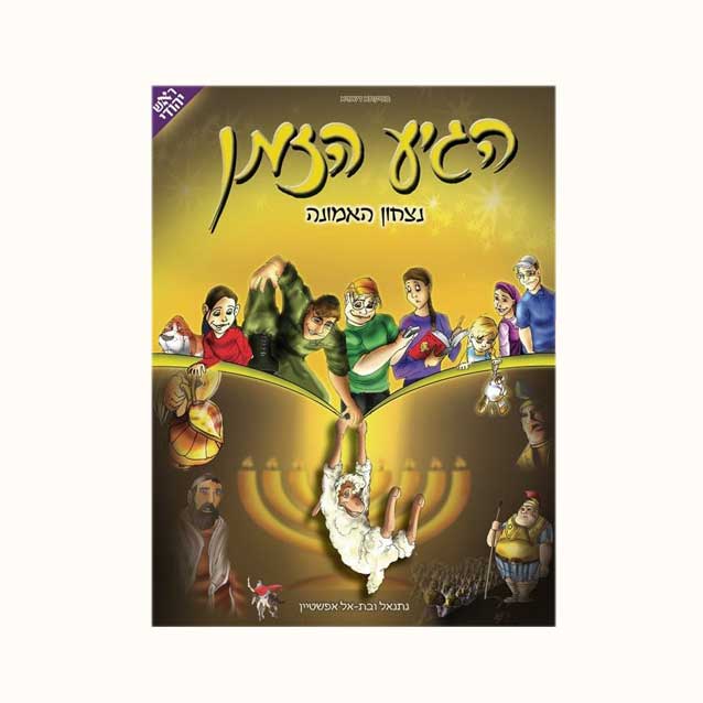 הגיע-הזמן-חנוכה