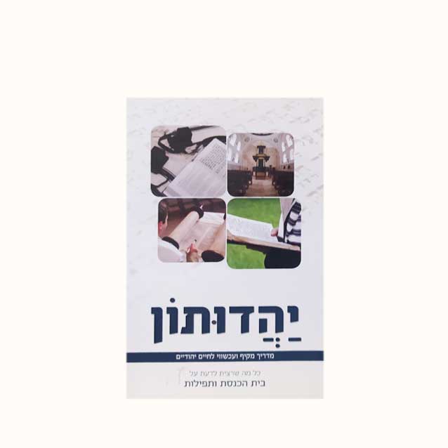 יהדותון-בית-הכנסת-והתפילות