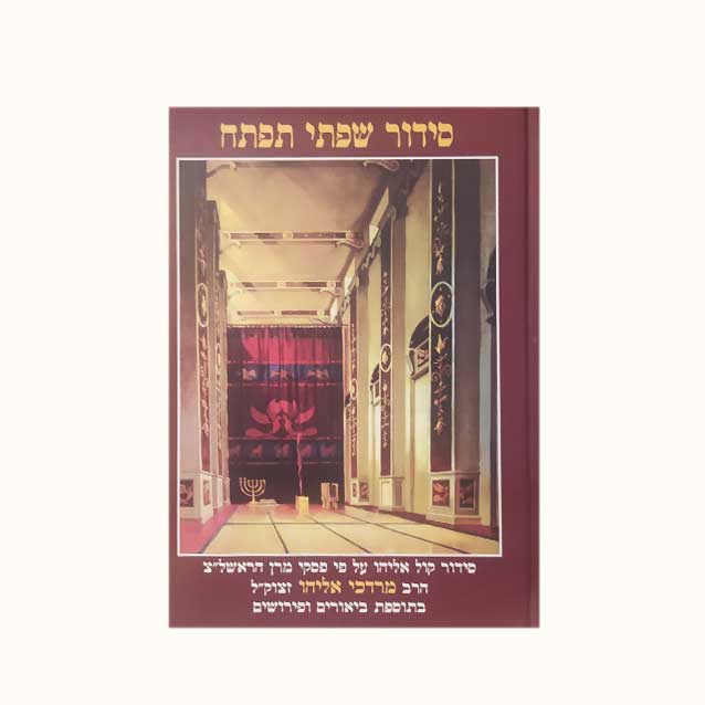 סידור-שפתי-תפתח