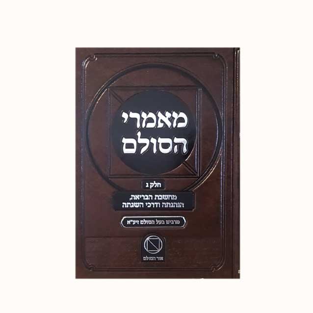 מאמרי-הסולם